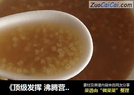 《顶级发挥 沸腾营养好滋味》红糖小米粥