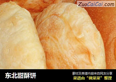 东北甜酥饼