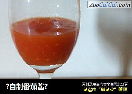 ?自制番茄酱?