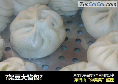 ?架豆大馅包?