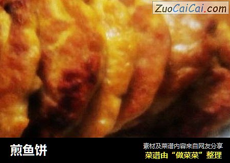 煎鱼饼