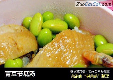 青豆节瓜汤