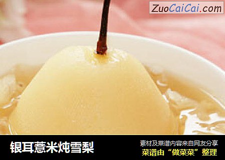 银耳薏米炖雪梨