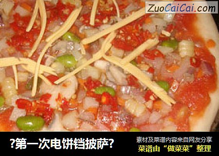 ?第一次电饼铛披萨?
