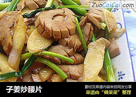 子姜炒腰片