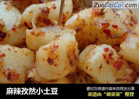 麻辣孜然小土豆