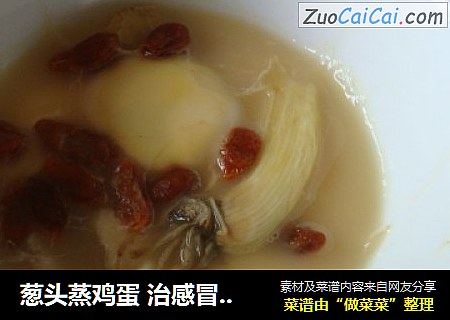 葱头蒸鸡蛋 治感冒咳嗽