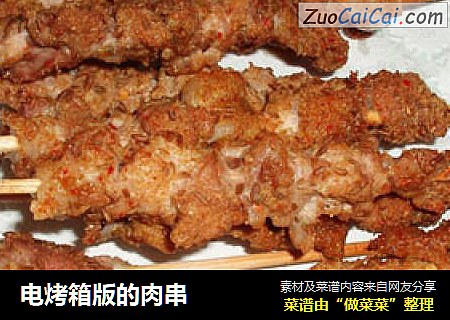 电烤箱版的肉串