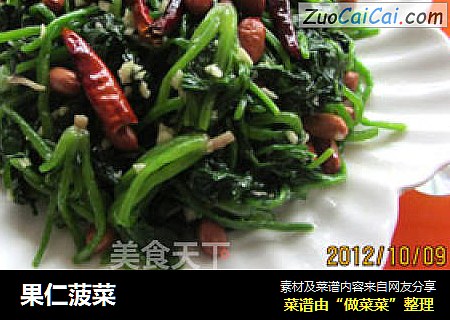 果仁菠菜