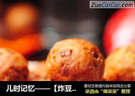 儿时记忆——【炸豆腐丸子】