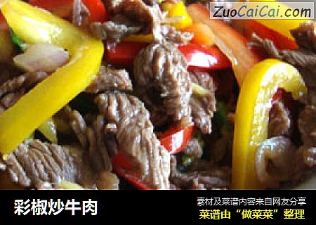彩椒炒牛肉