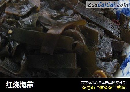 红烧海带