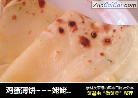 鸡蛋薄饼~~~姥姥的老味道