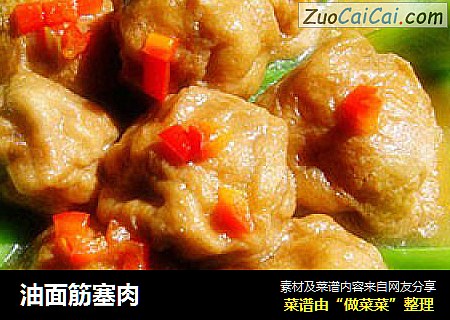油面筋塞肉