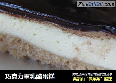 巧克力重乳酪蛋糕