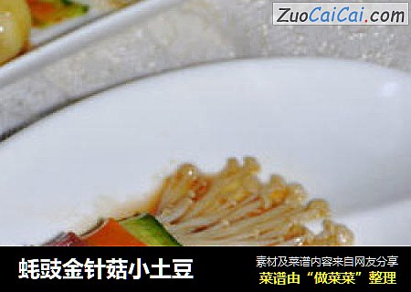 蚝豉金针菇小土豆