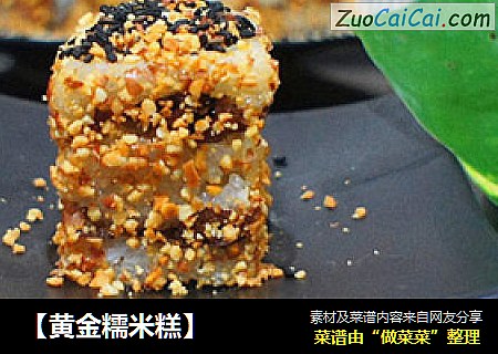 【黄金糯米糕】