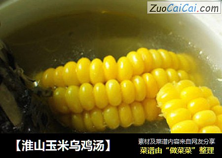 【淮山玉米乌鸡汤】