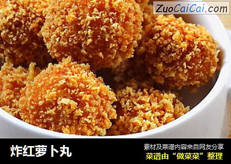 炸红萝卜丸