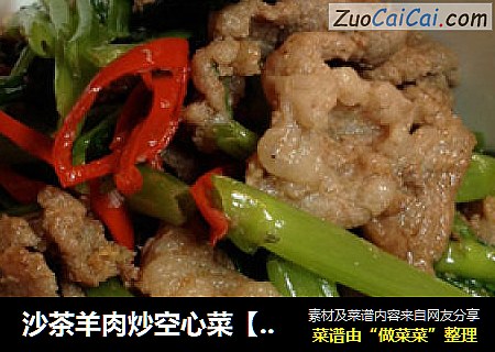 沙茶羊肉炒空心菜【傳統的羊肉食譜】新鮮嚐
