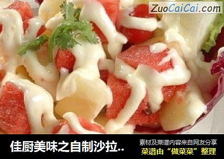 佳厨美味之自制沙拉酱（原味，水果味）