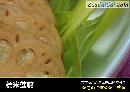 糯米莲藕