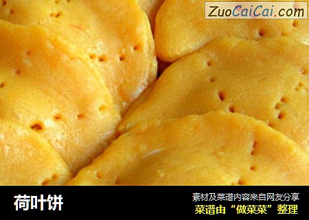 荷叶饼