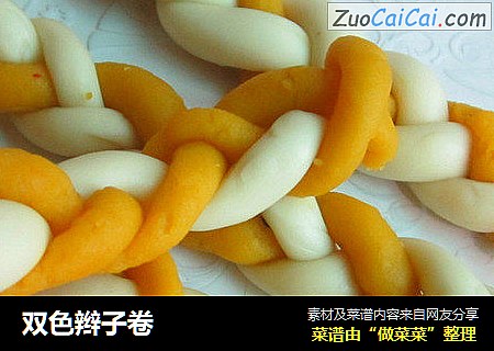 双色辫子卷