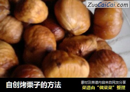 自创烤栗子的方法