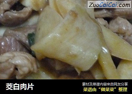 茭白肉片