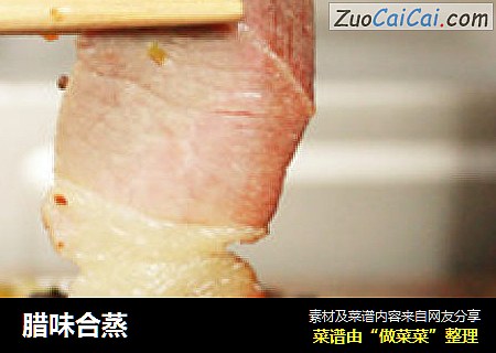 腊味合蒸