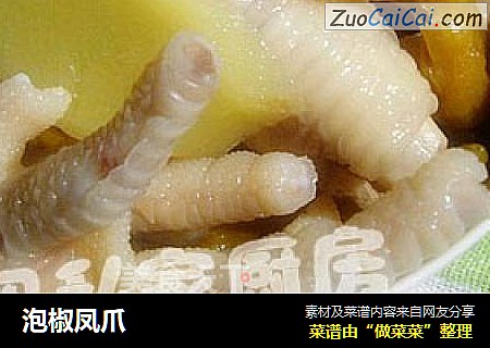 泡椒凤爪