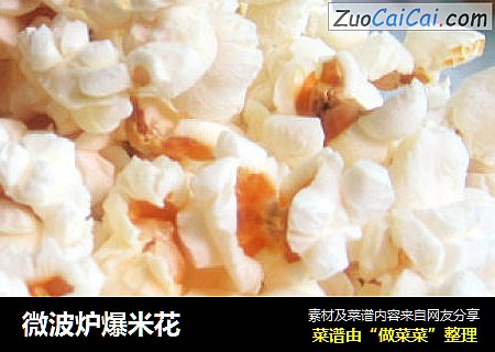 微波炉爆米花