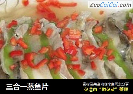 三合一蒸鱼片