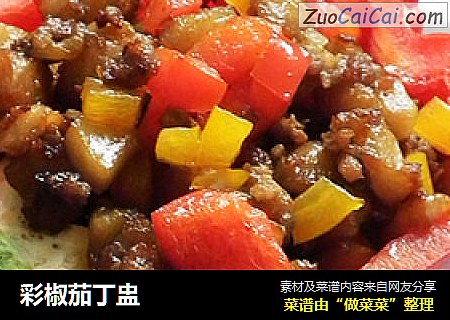 彩椒茄丁盅