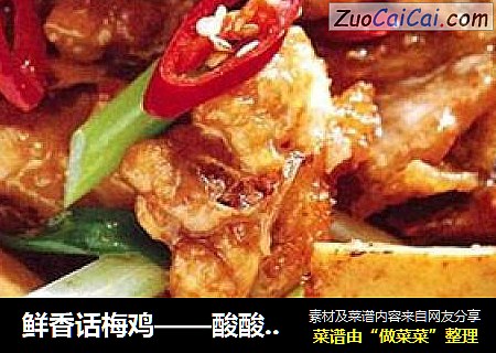 鲜香话梅鸡——酸酸甜甜恋滋味?