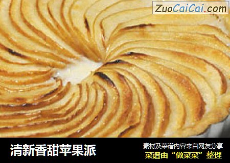 清新香甜苹果派