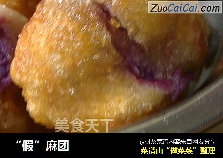 “假”麻团