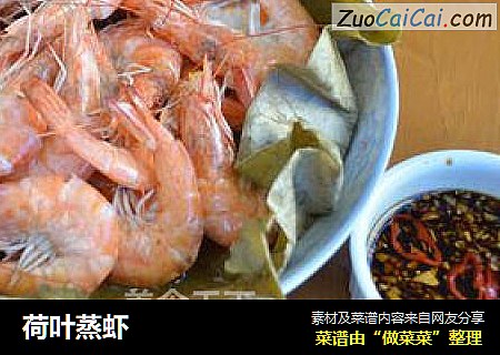 荷叶蒸虾