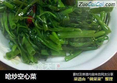 呛炒空心菜