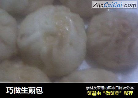 巧做生煎包