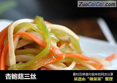 杏鲍菇三丝