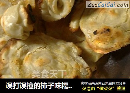 误打误撞的柿子味糯米饼