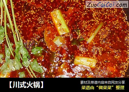 【川式火锅】