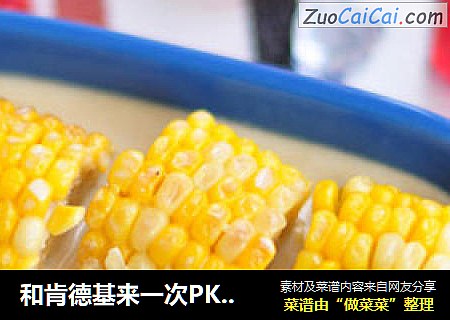 和肯德基来一次PK——奶油玉米