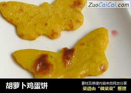 胡萝卜鸡蛋饼