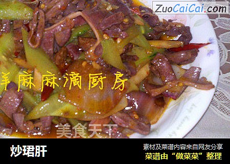 炒珺肝