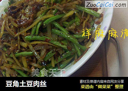 豆角土豆肉丝