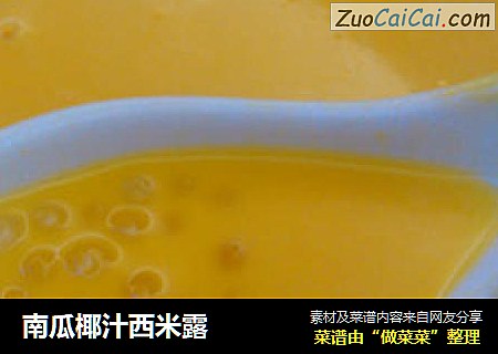 南瓜椰汁西米露