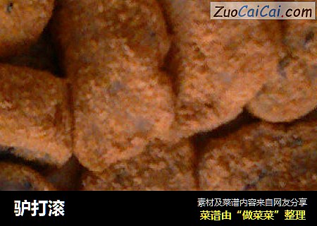 驴打滚